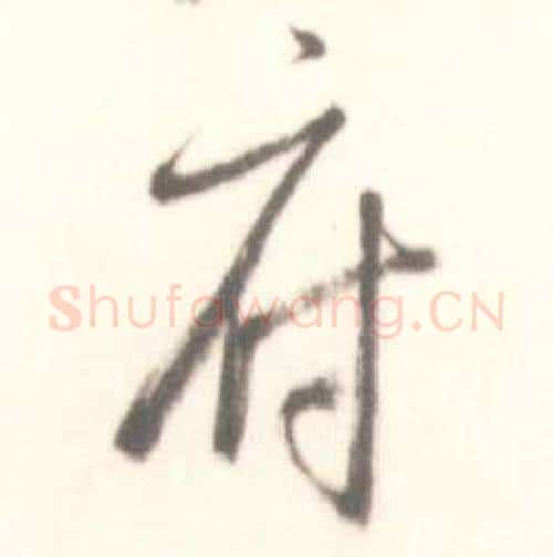 府字启功毛笔行书书法写法,摘自临苏轼手札