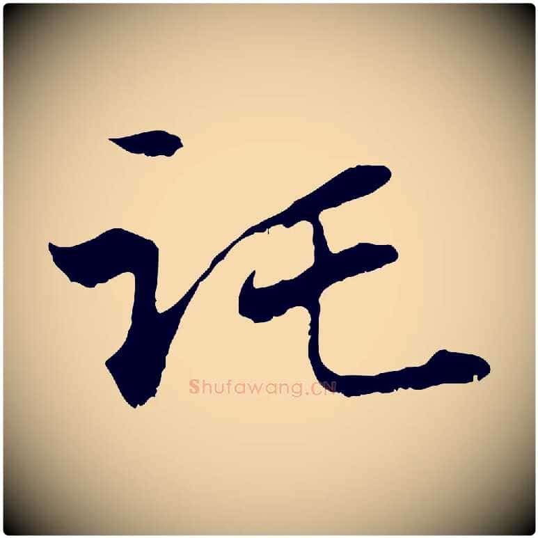 託毛笔行楷写法,摘自元代管道昇与中峰帖