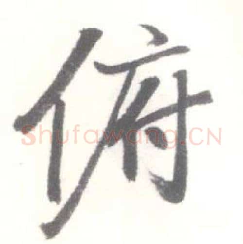 俯字启功毛笔行书书法写法,摘自临苏轼手札
