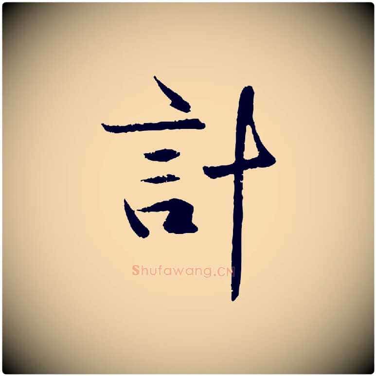 計毛笔行楷写法,摘自元代管道昇与中峰帖
