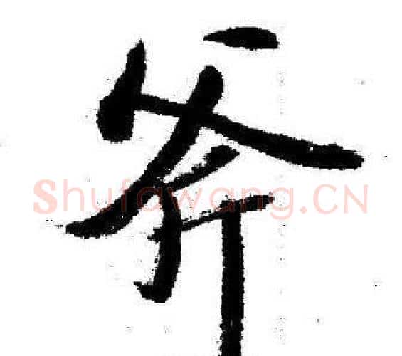 斧字启功毛笔行书书法写法,摘自临苏轼诗文帖