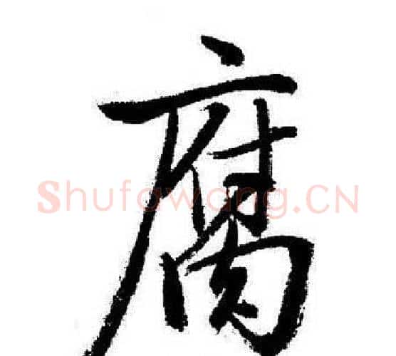 腐字启功毛笔行书书法写法,摘自启功毛笔行书书法作品