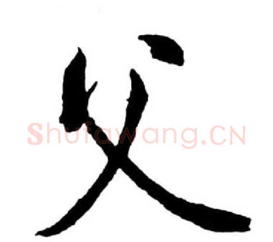 父字启功毛笔行书书法写法,摘自宝界双桥记
