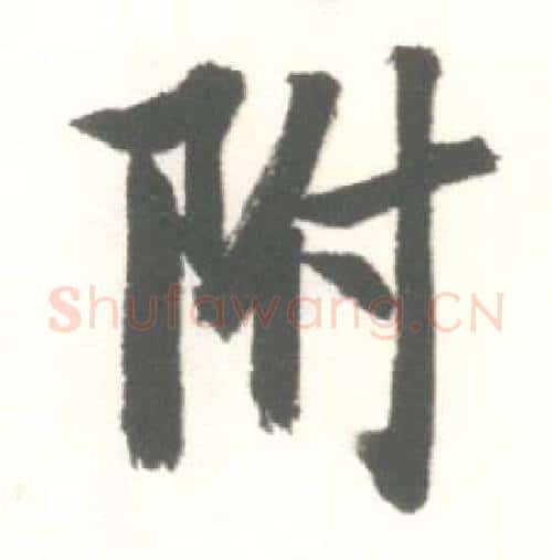 附字启功毛笔行书书法写法,摘自临苏轼手札