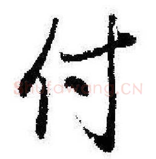 付字启功毛笔行书书法写法,摘自临苏轼诗文帖