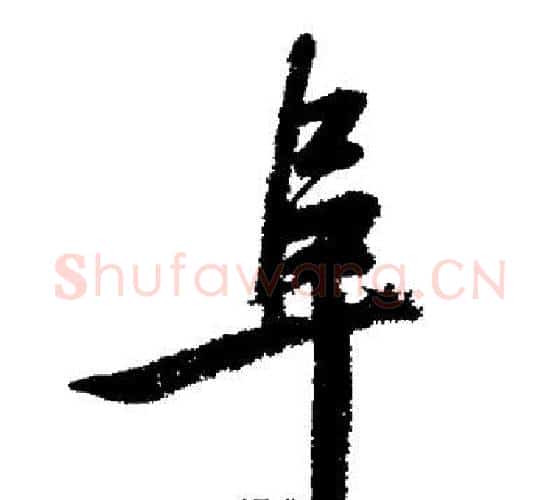 阜字启功毛笔行书书法写法,摘自启功毛笔行书书法作品