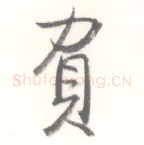負字启功毛笔行书书法写法,摘自临苏轼手札