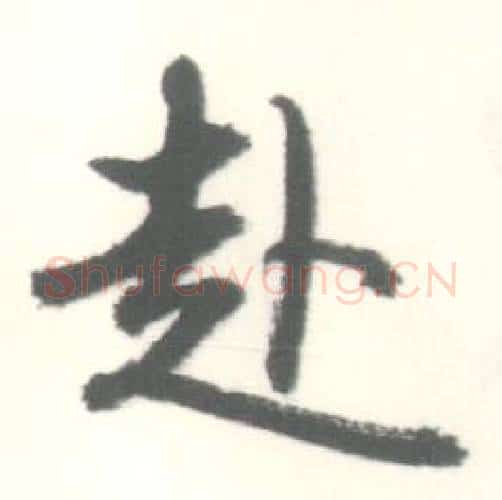 赴字启功毛笔行书书法写法,摘自临苏轼手札