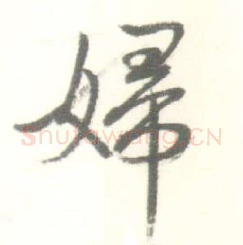 婦字启功毛笔行书书法写法,摘自临苏轼手札