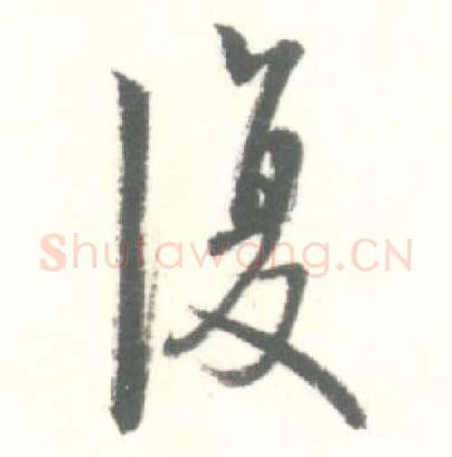 復字启功毛笔行书书法写法,摘自临苏轼手札