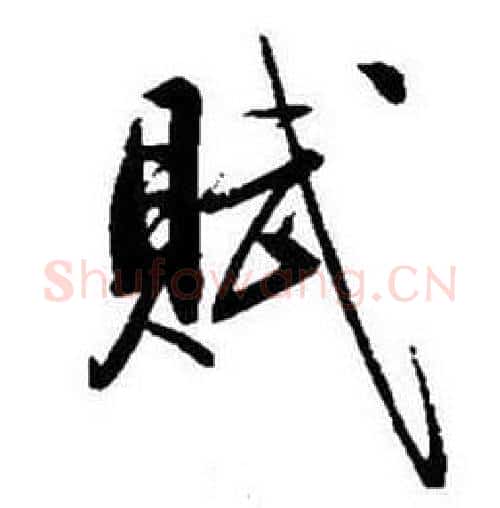 賦字启功毛笔行书书法写法,摘自题画诗