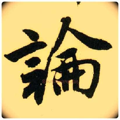 論毛笔行书写法,摘自明唐寅落花诗册