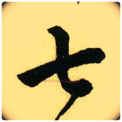 七毛笔行书写法,摘自明唐寅落花诗册