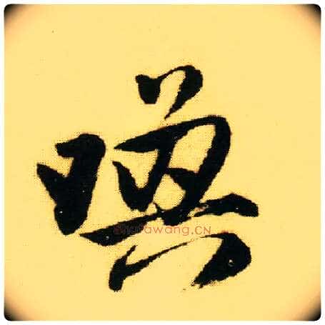唤毛笔行书写法,摘自明唐寅落花诗册