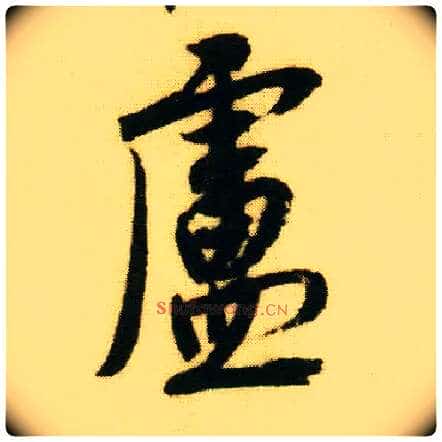 卢毛笔行书写法,摘自明唐寅落花诗册