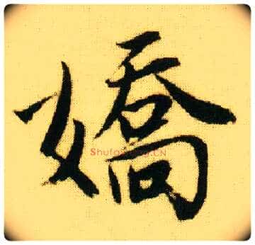 娇毛笔行书写法,摘自明唐寅落花诗册