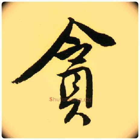 贪毛笔行书写法,摘自明唐寅落花诗册