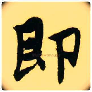 即毛笔行书写法,摘自明唐寅落花诗册