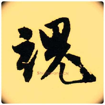 魂毛笔行书写法,摘自明唐寅落花诗册