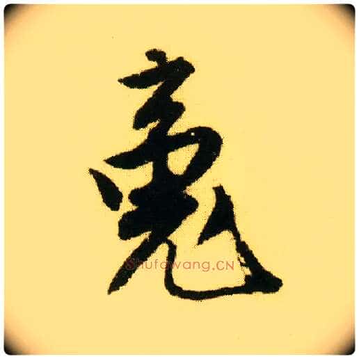魂毛笔行书写法,摘自明唐寅落花诗册