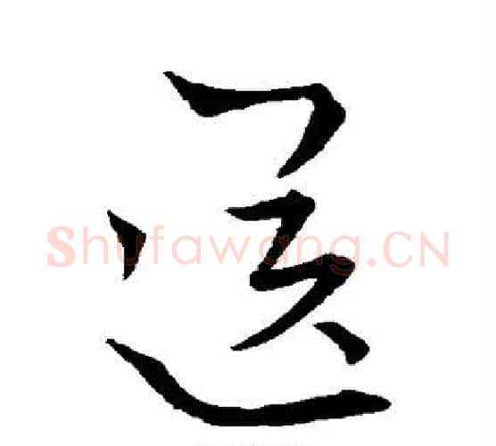 送字王羲之毛笔行书写法,摘自王羲之毛笔行书作品