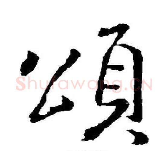 颂字王羲之毛笔行书写法,摘自王羲之毛笔行书作品