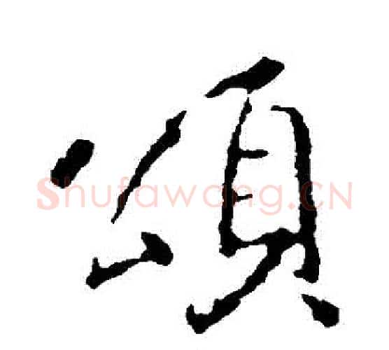 頌字王羲之毛笔行书写法,摘自王羲之毛笔行书作品