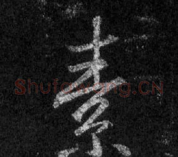 素字王羲之毛笔行书写法,摘自怀仁集圣教序