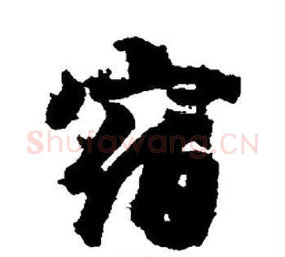 宿字王羲之毛笔行书写法,摘自王羲之毛笔行书作品