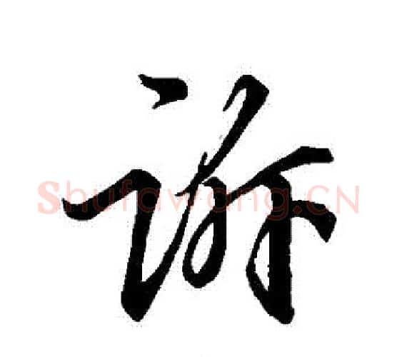 訴字王羲之毛笔行书写法,摘自王羲之毛笔行书作品