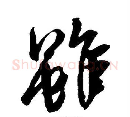 虽字王羲之毛笔行书写法,摘自王羲之毛笔行书作品