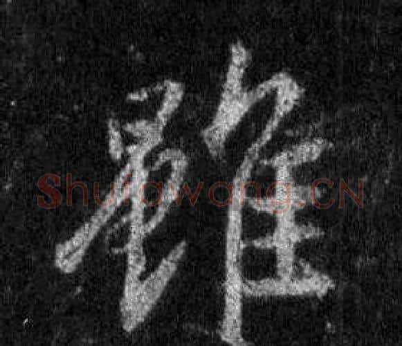 雖字王羲之毛笔行书写法,摘自怀仁集圣教序