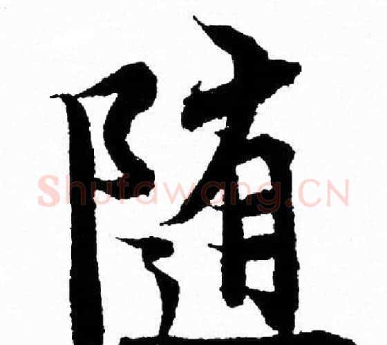 随字王羲之毛笔行书写法,摘自王羲之毛笔行书作品