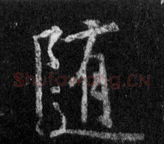 隨字王羲之毛笔行书写法,摘自怀仁集圣教序