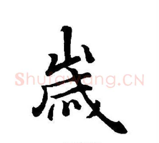岁字王羲之毛笔行书写法,摘自王羲之毛笔行书作品