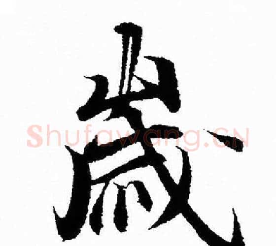 歲字王羲之毛笔行书写法,摘自王羲之毛笔行书作品