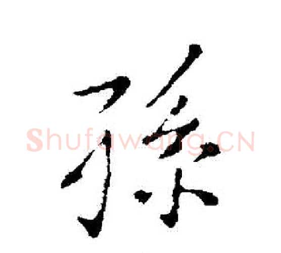 孫字王羲之毛笔行书写法,摘自王羲之毛笔行书作品