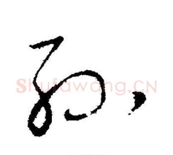 孙字王羲之毛笔行书写法,摘自王羲之毛笔行书作品