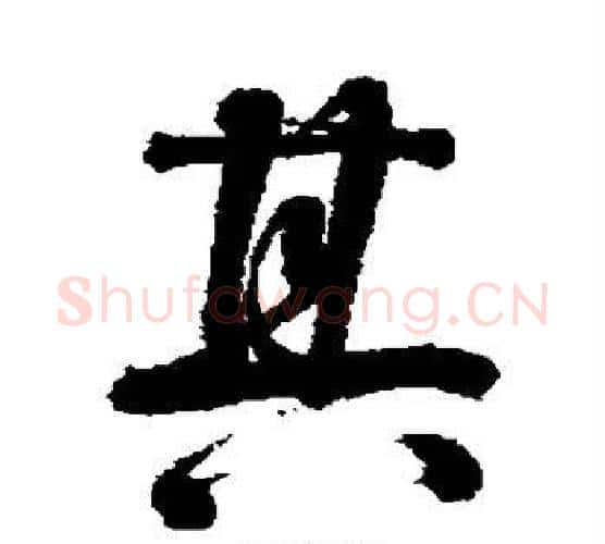其字李煜毛笔行书书法写法,摘自李煜毛笔行书书法作品