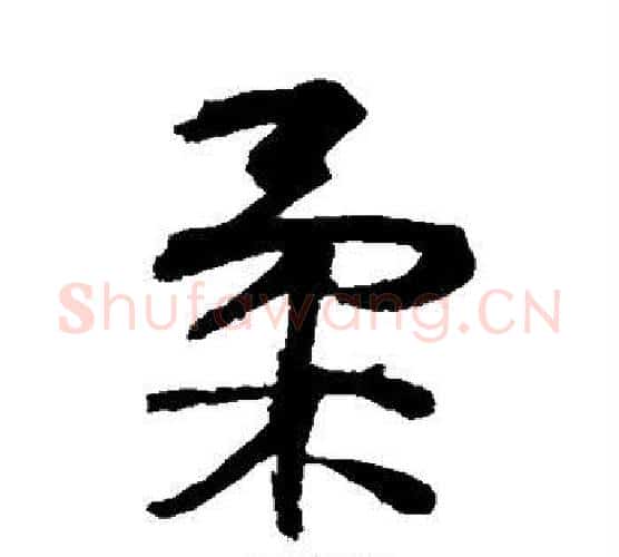 柔字李煜毛笔行书书法写法,摘自李煜毛笔行书书法作品
