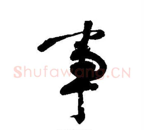 事字李煜毛笔行书书法写法,摘自李煜毛笔行书书法作品