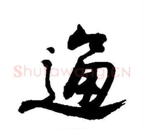 通字李煜毛笔行书书法写法,摘自李煜毛笔行书书法作品