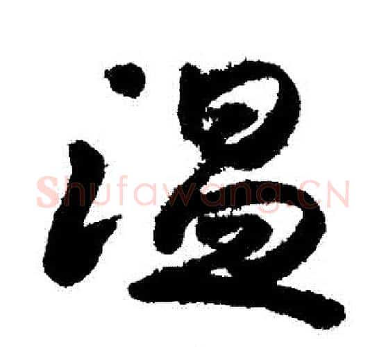 溫字李煜毛笔行书书法写法,摘自李煜毛笔行书书法作品