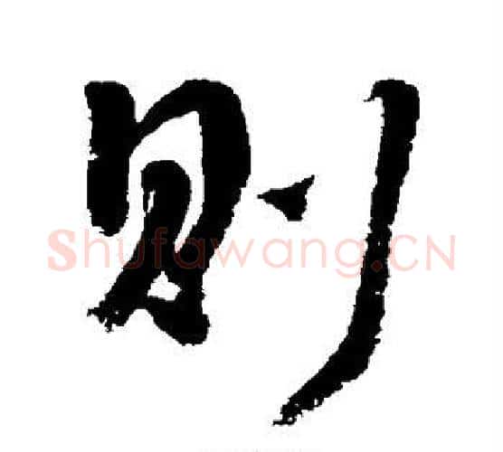 则字李煜毛笔行书书法写法,摘自李煜毛笔行书书法作品