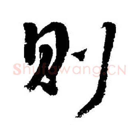 則字李煜毛笔行书书法写法,摘自李煜毛笔行书书法作品