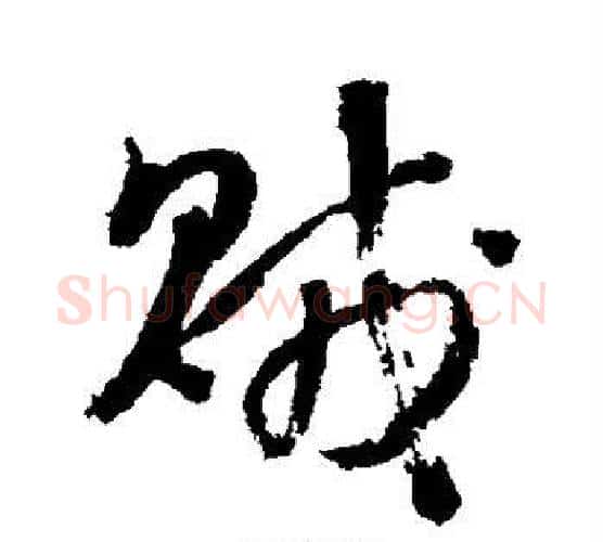 贼字李煜毛笔行书书法写法,摘自李煜毛笔行书书法作品