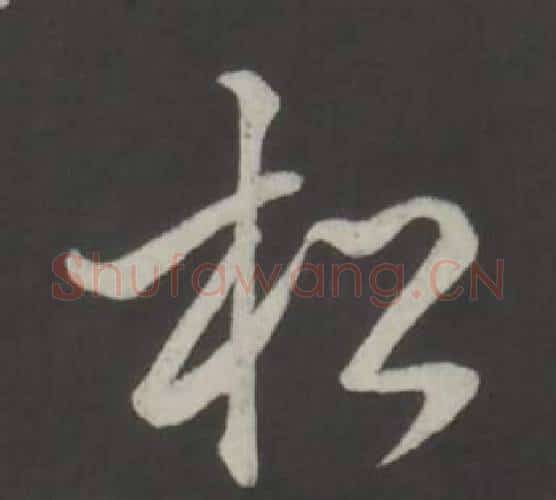 松字弘历(乾隆)毛笔行书书法写法,摘自临董其昌仿柳公权书兰亭诗