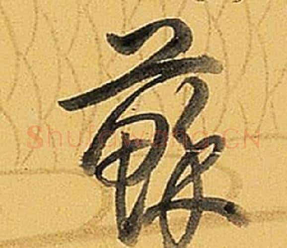 蘇字弘历(乾隆)毛笔行书书法写法,摘自题董其昌告身帖