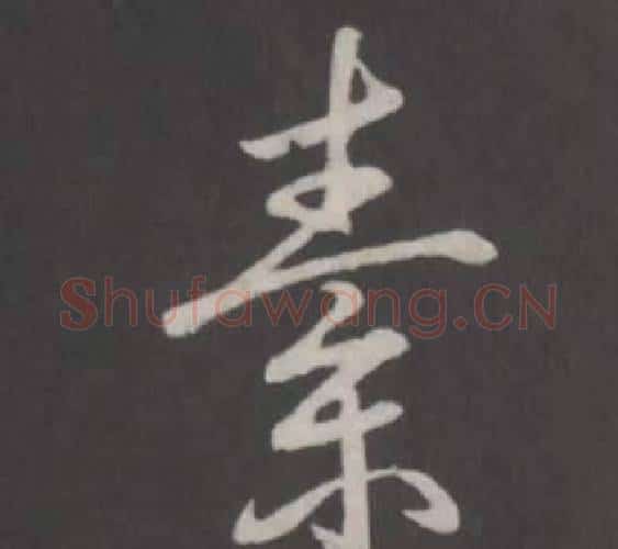素字弘历(乾隆)毛笔行书书法写法,摘自临董其昌仿柳公权书兰亭诗