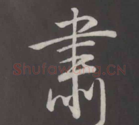 肅字弘历(乾隆)毛笔行书书法写法,摘自临董其昌仿柳公权书兰亭诗